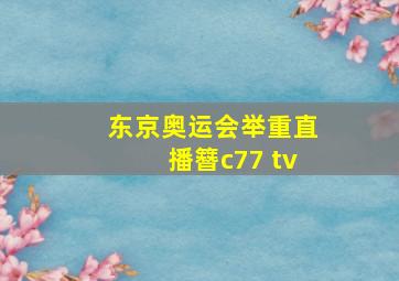 东京奥运会举重直播簪c77 tv